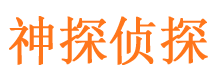 涿鹿侦探公司